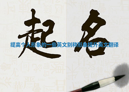 提高个人形象的一些英文别称_形象提升英文翻译 提高个人形象的一些英文别称_形象提升英文翻译