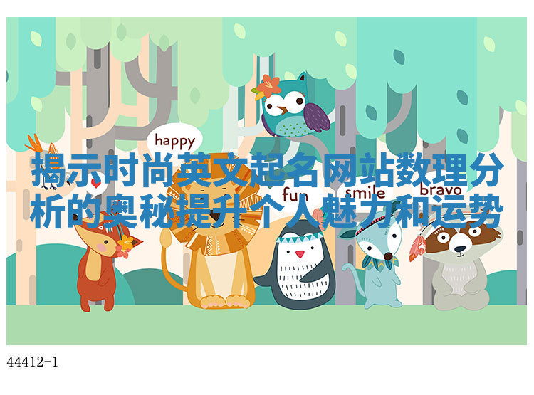 揭示时尚英文起名网站数理分析的奥秘提升个人魅力和运势