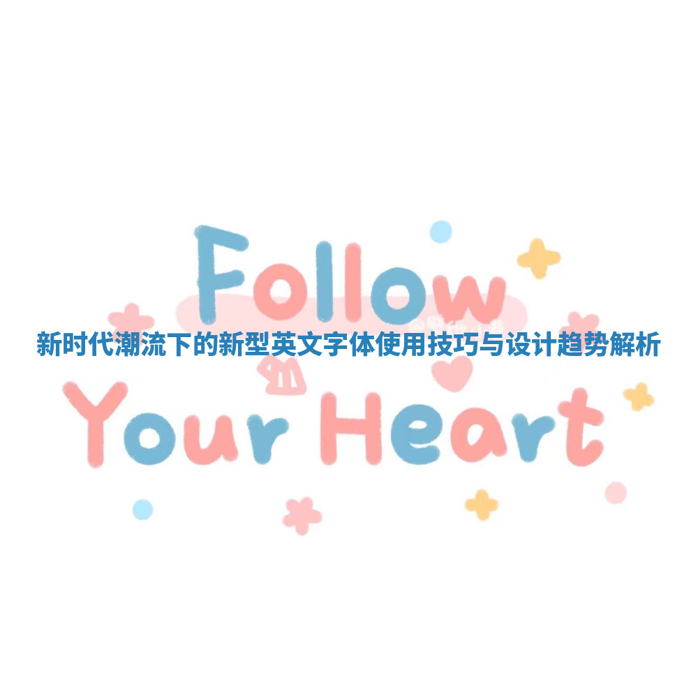 新时代潮流下的新型英文字体使用技巧与设计趋势解析