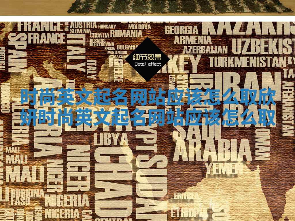 时尚英文起名网站应该怎么取_欣妍时尚英文起名网站应该怎么取