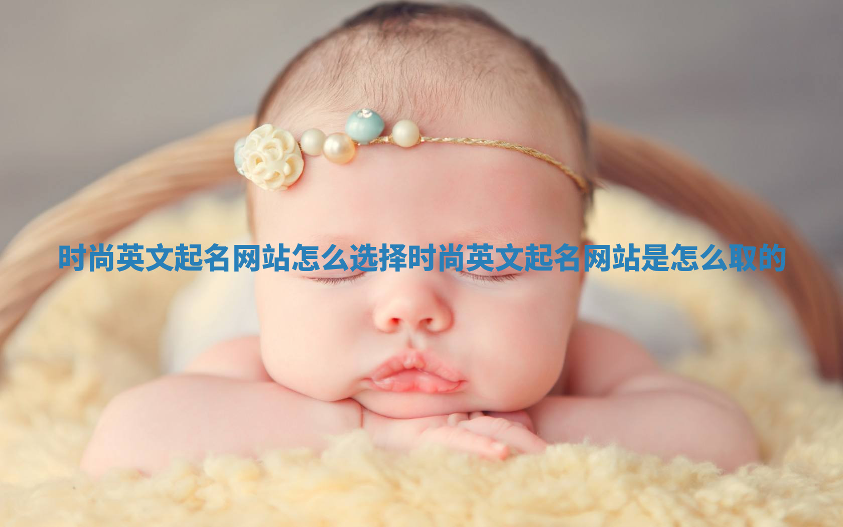 时尚英文起名网站怎么选择 时尚英文起名网站是怎么取的