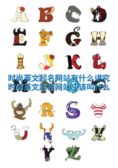时尚英文起名网站有什么讲究_时尚英文起名网站应该叫什么 时尚英文起名网站有什么讲究_时尚英文起名网站应该叫什么