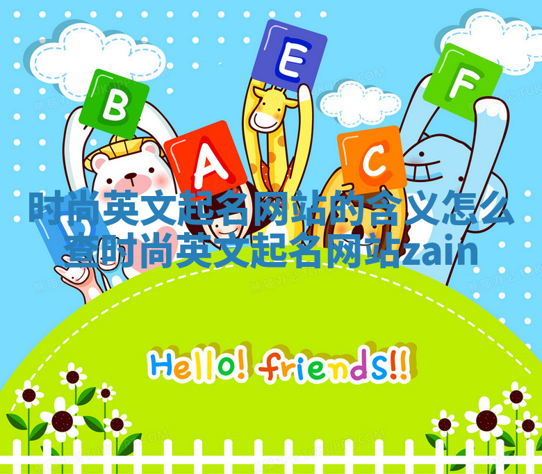 时尚英文起名网站的含义怎么查_时尚英文起名网站zain