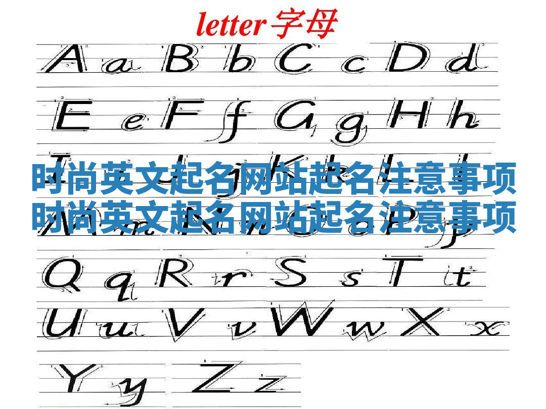 时尚英文起名网站起名注意事项 时尚英文起名网站起名注意事项 时尚英文起名网站起名注意事项 时尚英文起名网站起名注意事项