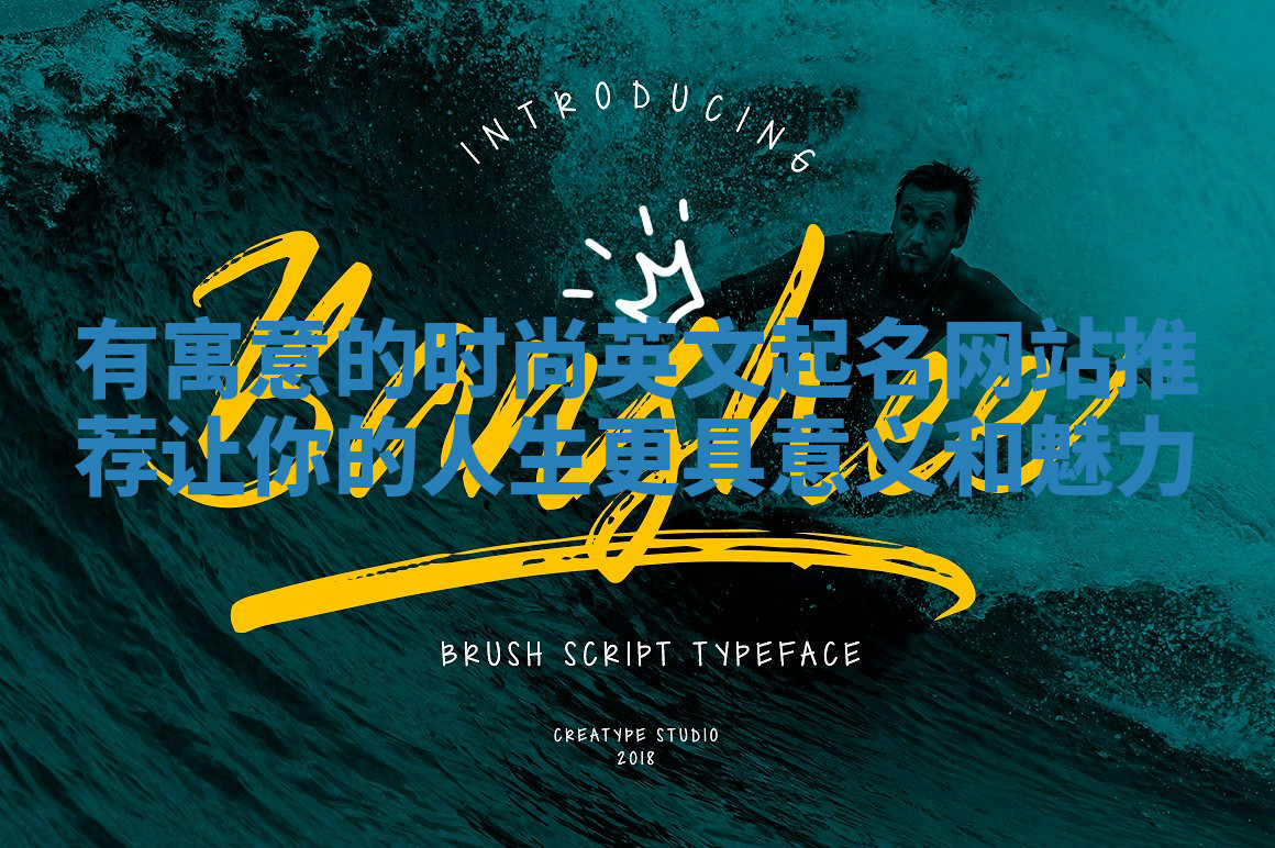 有寓意的时尚英文起名网站推荐让你的人生更具意义和魅力