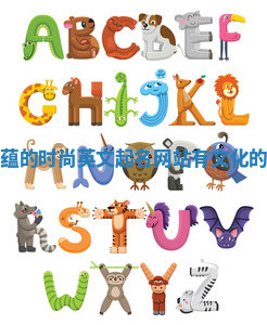 有文化底蕴的时尚英文起名网站 有文化的英语名字