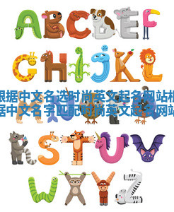 根据中文名选时尚英文起名网站_根据中文名字匹配时尚英文起名网站