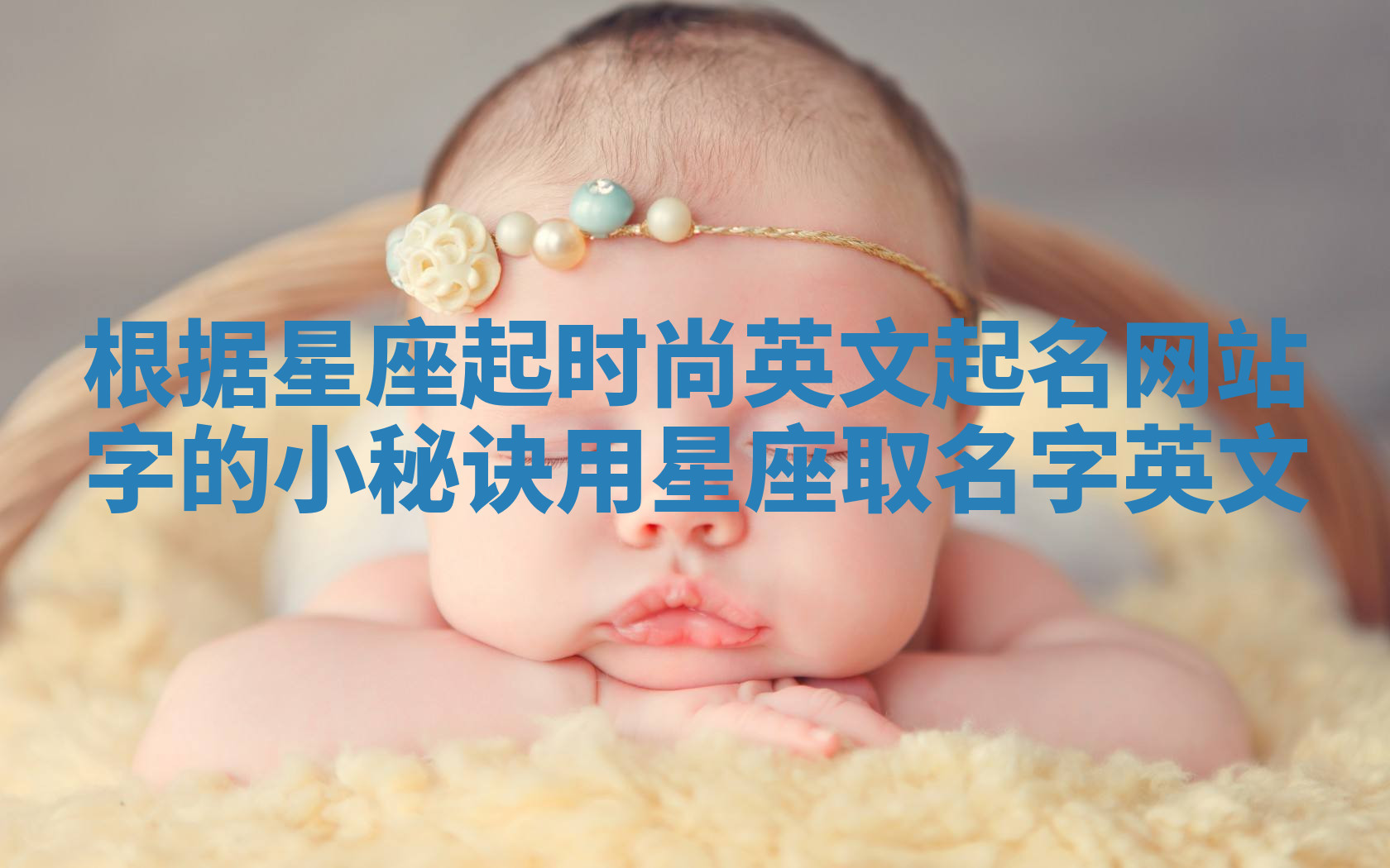 根据星座起时尚英文起名网站字的小秘诀 用星座取名字英文