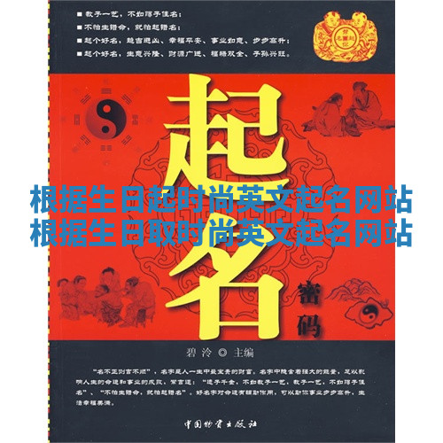 根据生日起时尚英文起名网站_根据生日取时尚英文起名网站 根据生日起时尚英文起名网站_根据生日取时尚英文起名网站