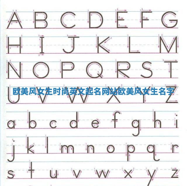 欧美风女生时尚英文起名网站 欧美风女生名字 欧美风女生时尚英文起名网站 欧美风女生名字