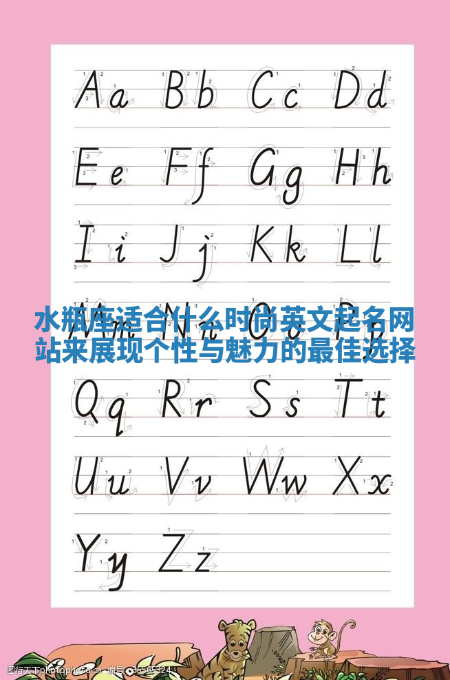 水瓶座适合什么时尚英文起名网站来展现个性与魅力的最佳选择 水瓶座适合什么时尚英文起名网站来展现个性与魅力的最佳选择