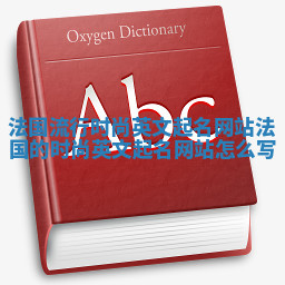 法国流行时尚英文起名网站_法国的时尚英文起名网站怎么写