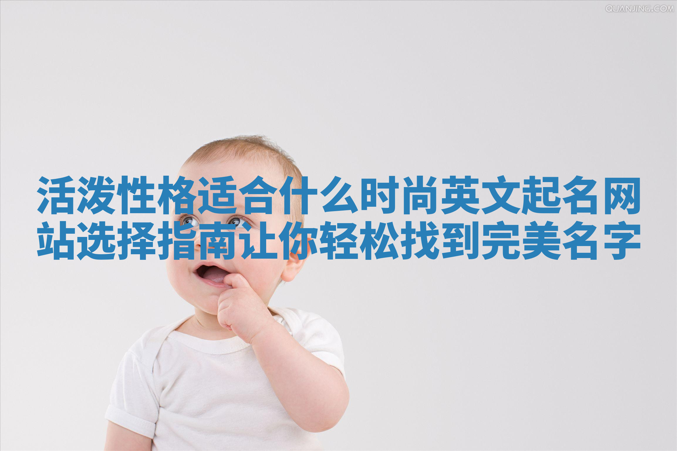 活泼性格适合什么时尚英文起名网站选择指南让你轻松找到完美名字