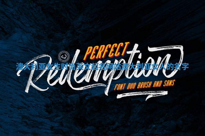 澳大利亚女生时尚英文起名网站_澳大利亚女人的名字 澳大利亚女生时尚英文起名网站_澳大利亚女人的名字