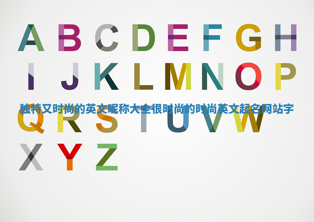 独特又时尚的英文昵称大全_很时尚的时尚英文起名网站字