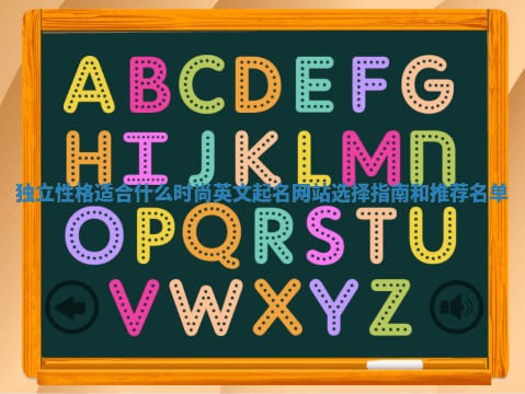 独立性格适合什么时尚英文起名网站选择指南和推荐名单 独立性格适合什么时尚英文起名网站选择指南和推荐名单