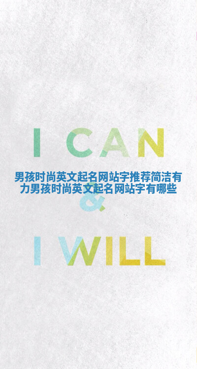 男孩时尚英文起名网站字推荐简洁有力_男孩时尚英文起名网站字有哪些