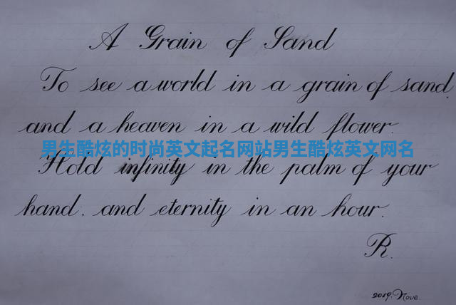 男生酷炫的时尚英文起名网站_男生酷炫英文网名 男生酷炫的时尚英文起名网站_男生酷炫英文网名