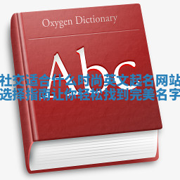 社交适合什么时尚英文起名网站选择指南让你轻松找到完美名字 社交适合什么时尚英文起名网站选择指南让你轻松找到完美名字