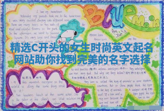 精选C开头的女生时尚英文起名网站助你找到完美的名字选择
