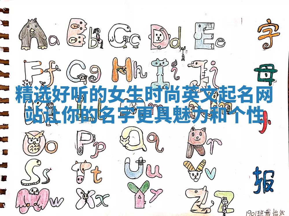 精选好听的女生时尚英文起名网站 让你的名字更具魅力和个性