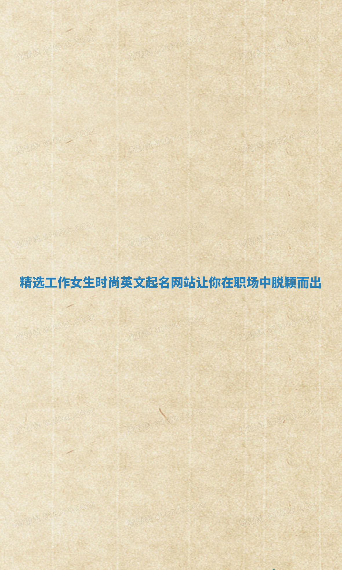 精选工作女生时尚英文起名网站让你在职场中脱颖而出