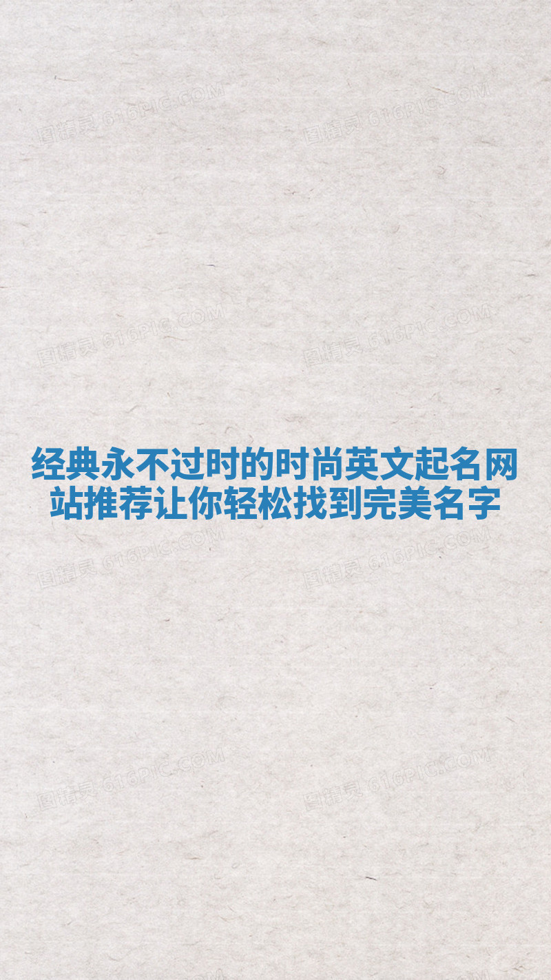 经典永不过时的时尚英文起名网站推荐让你轻松找到完美名字