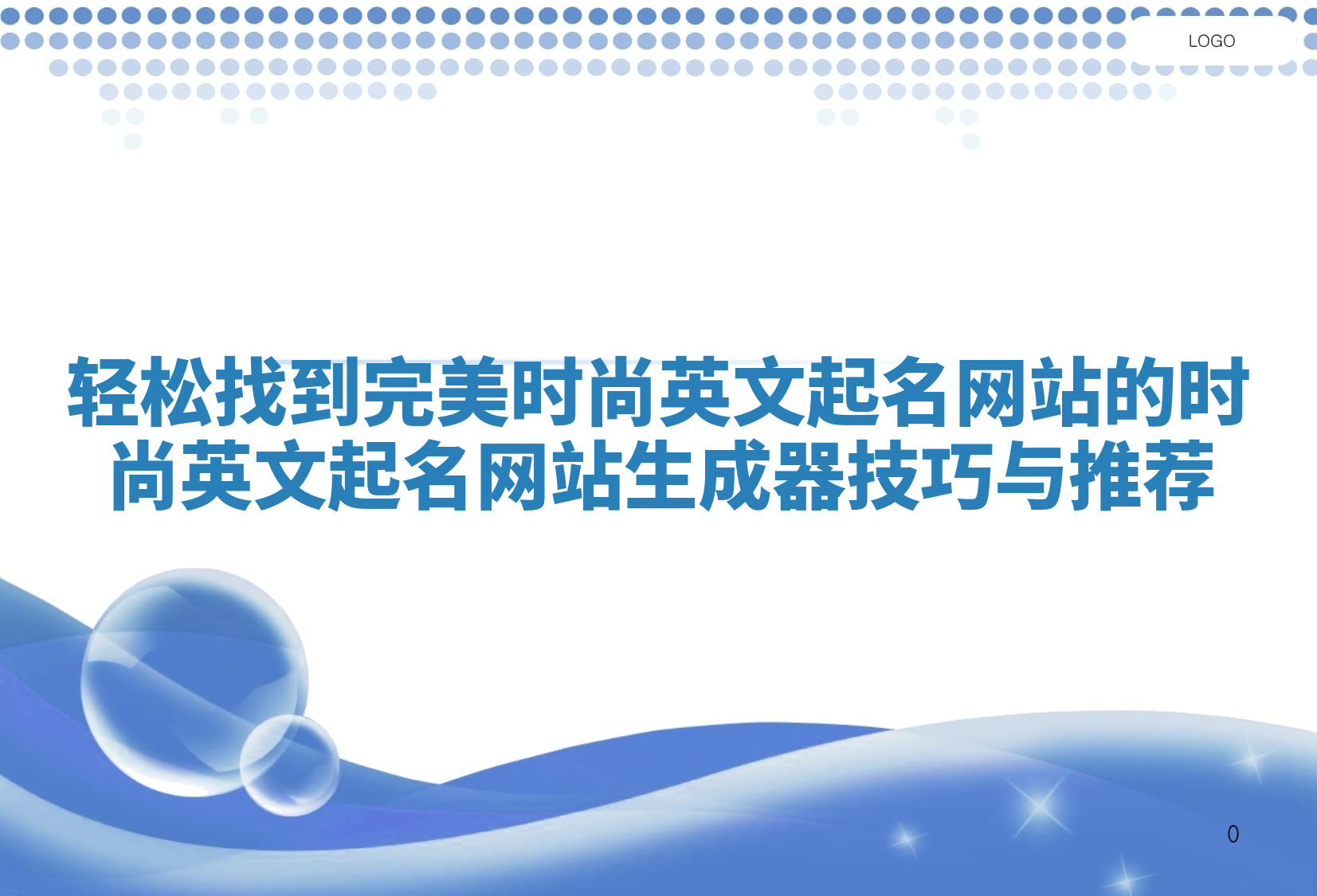 轻松找到完美时尚英文起名网站的时尚英文起名网站生成器技巧与推荐