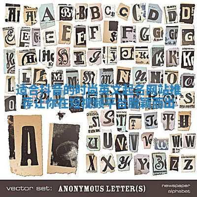 适合抖音的时尚英文起名网站推荐让你在短视频平台脱颖而出