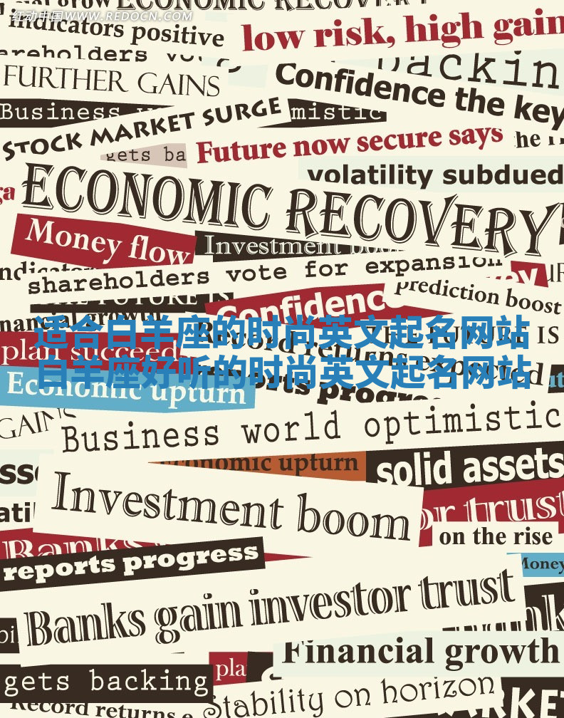 适合白羊座的时尚英文起名网站_白羊座好听的时尚英文起名网站