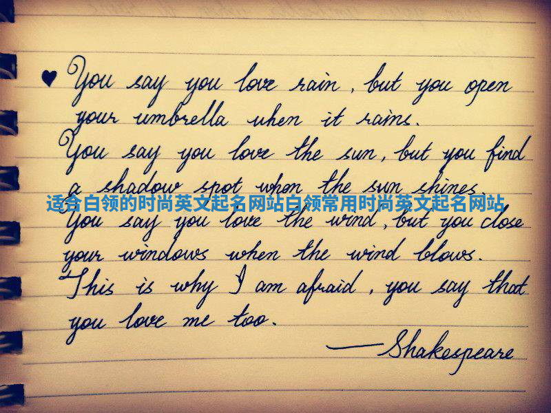 适合白领的时尚英文起名网站_白领常用时尚英文起名网站