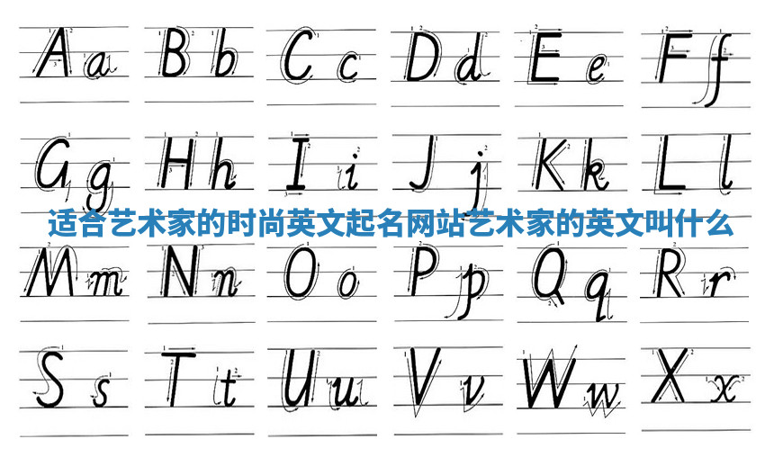 适合艺术家的时尚英文起名网站 艺术家的英文叫什么