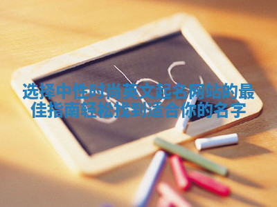 选择中性时尚英文起名网站的最佳指南轻松找到适合你的名字